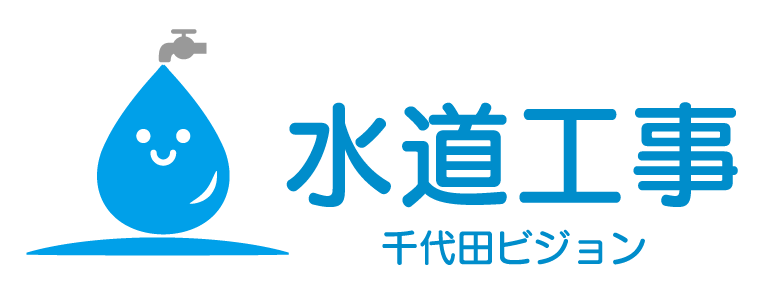 水道工事　千代田ビジョン